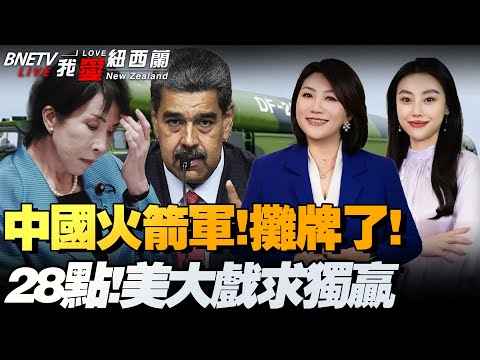 东风就位!渤海、黄海再加码!日本夺岛细节曝光!|多国停飞赴委内瑞拉!真悬了!|超344.9万份签名抗议高市!|菲机闯入中国天罗地网|28点!川普逼乌就范!欧盟还想找补|#我爱纽西兰