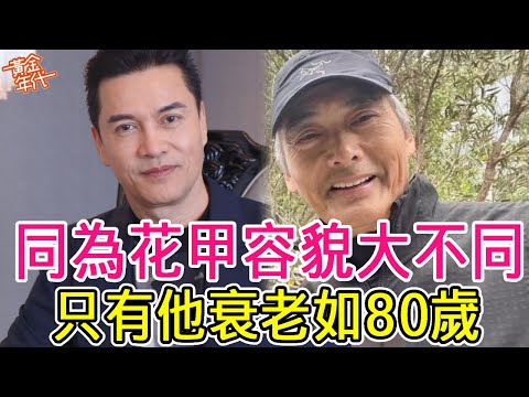 同為花甲容貌大不同,有人滿臉皺紋蒼老難認,有人身材健碩似40歲#劉德華#梁朝偉#周星馳#黃金年代
