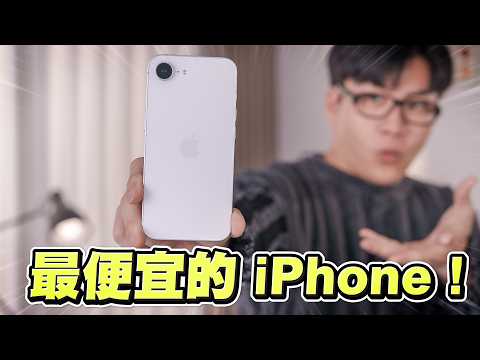 iPhone 16e全台首開!最便宜但現在值得買嗎?實測開箱【Joeman】