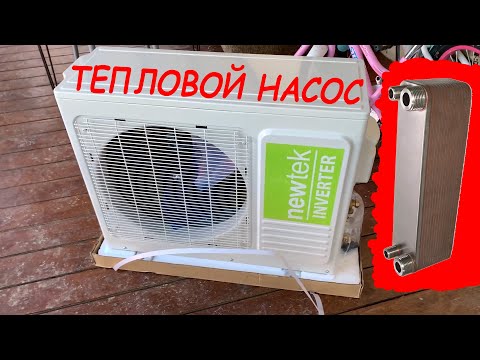 тепловой насос из кондиционера с нуля