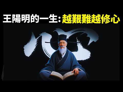 王陽明的一生:越艱難越修心(心學的誕生) | 人物傳記(哲學,傳習錄,人物志,讀書, 知行合一, 龍場悟道,向內求,人生智慧,致良知)