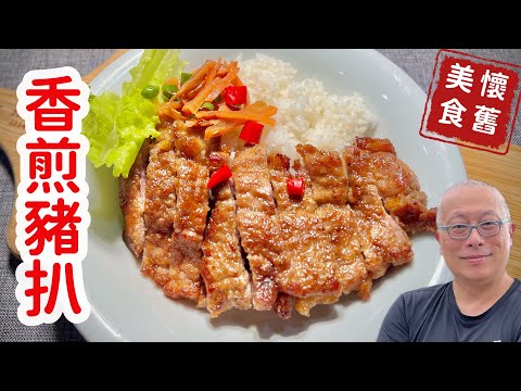 懷舊香煎豬排飯_傳承阿嬤的好味道_鹹甜適中軟嫩Q彈_章新懷舊料理,輕鬆上菜