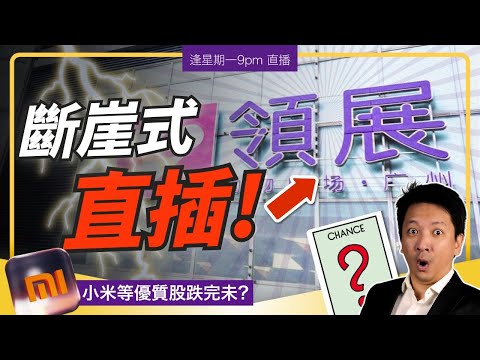 領展斷崖式下跌!優質港股如小米見底未?恆指將跑贏其他市場⁉️ #20251124 #價值投資 #港股 #美股