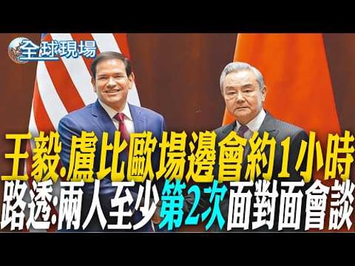 王毅.盧比歐場邊會約1小時 路透:兩人至少"第2次"面對面會談|美CIA公開招募解放軍內應 激怒中國:反華圖謀不會得逞【全球現場】20260214 @全球大視野Global_Vision