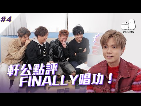 【FINALLY嚟喇💟 #4 番外篇】張敬軒親自點評FINALLY唱功!|Pomato 小薯茄