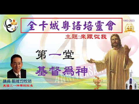 卡城粵語培靈會2023-1鮑維均牧師