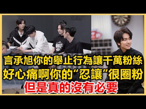 言承旭你的舉止行為讓千萬粉絲好心痛啊!你的“忍讓”很圈粉,網友:但是真的沒有必要!港圈會所