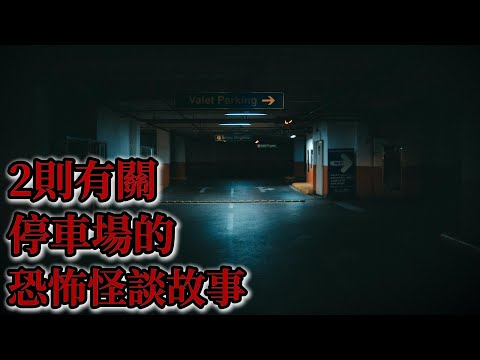 睡前恐怖故事 | 2則有關停車場的恐怖怪談故事|鬼故事|睡前故事|恐怖#鬼故事 #恐怖故事 #怪談#恐怖#靈異