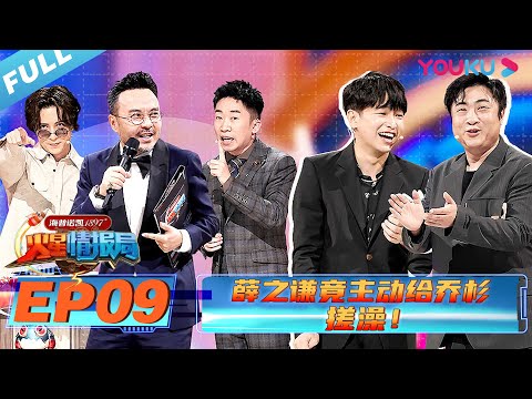 【火星情报局 第五季】EP09 | 薛之谦竟主动给乔杉搓澡!| 2020情景科幻综艺脱口秀 | 优酷 YOUKU