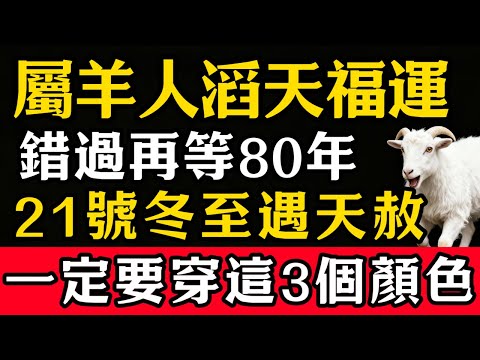 屬羊人,錯過再等80年,12月21號,農曆十一月初二是「金匱生財日」,同時是冬至日,也是天赦日,要記得穿這3個顏色的衣服!#張天師道法#屬相運勢#生肖#家運#生肖運勢的那些事#先知#風水變化#提升運勢