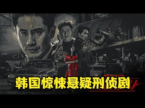 一口氣看完:韓國驚悚懸疑刑偵劇--H刑警 #电影 #电影解说 #影视 #影视解说 #剧情