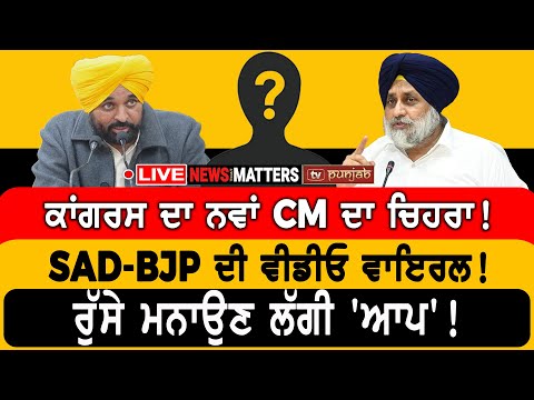 ਕਾਂਗਰਸ ਦਾ ਨਵਾਂ CM ਦਾ ਚਿਹਰਾ! | NEWS That Matters