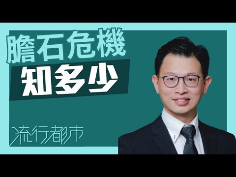 膽石危機知多少|希愈醫療中心 HEAL Medical|張宗揚醫生