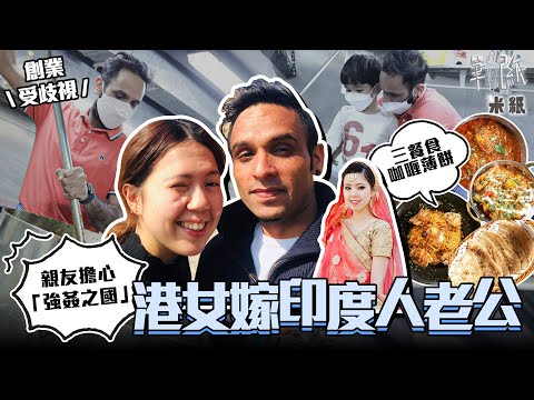 #米紙|港女嫁印度人 老公被稱「阿差」兼遭家人反對 印度丈夫親解「強姦之國」和重男輕女傳聞 解開一日三餐食咖喱薄餅之謎 印度人在港生活和創業竟仍受盡歧視 |#筆記紙