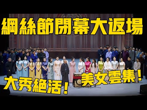 【綱絲節閉幕大返場】德雲社相聲全明星陣容+鼓曲社美女齊登台,大秀絕活!#郭德纲 #于谦#德云社#德云社最新相声 #纲丝节#岳云鹏 #孙越 #秦霄贤 #烧饼 #高峰 #张鹤伦