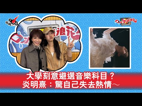 大學刻意選讀非音樂科目?炎明熹:驚自己失去熱情~