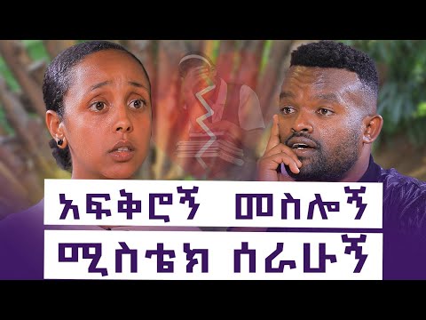 ከልብ መፋቀር ወደ ልብ መፋረስ : ታዲጊዎች እና ወላጆች ማየት ያለባቸው የወጣቷ ታሪክ || እንተንፍስ #27