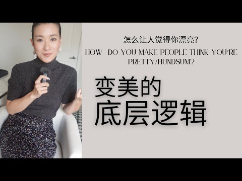 怎么让人觉得你漂亮?穿衣的底层逻辑|变美思路