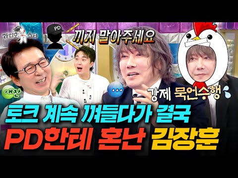 녹화 내내 토크 끼어들다가 결국 중간에 제지당한ㅋㅋㅋ 63세 토크 열정맨 숲튽훈ㅣ#라디오스타 #김장훈 MBC250806방송