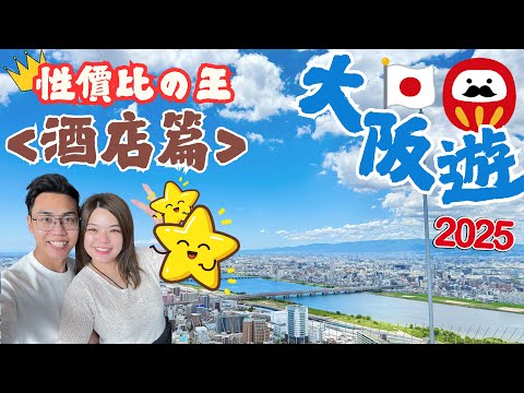 2025「大阪隱藏區」激鬥‼️北濱駅酒店三選一|終極評測片|性價比之王誕生|優勢係香港人福利 開心到喊😂