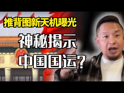 Is the 44th image of the Tui Bei Tu really coming? Old Wang explains the Tui Bei Tu's predictions...