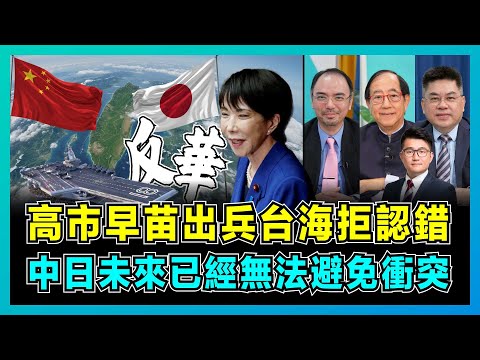 高市早苗出兵台海拒認錯,中日未來已經無法避免衝突!|日本侵略中國迫不得已,特朗普默不作聲,美國立場大逆轉!【屈機頭條 EP237-1】