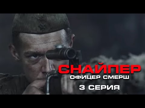 НИКИТА ЕФРЕМОВ в фильме СНАЙПЕР. ОФИЦЕР СМЕРШ. 3 ЧАСТЬ
