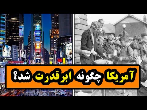 چگونه «آمریکا» ابرقدرت جهان شد؟