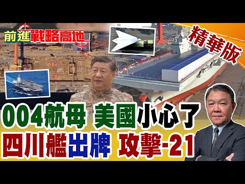 中國004航母12萬噸合攏 搭百架艦載機 輾壓福特號 美軍慌炸! 一艘頂兩艘 四川艦電磁彈射首測成功 攻擊‑21震撼台海 全球震驚!【前進戰略高地】精華版@全球大視野Global_Vision