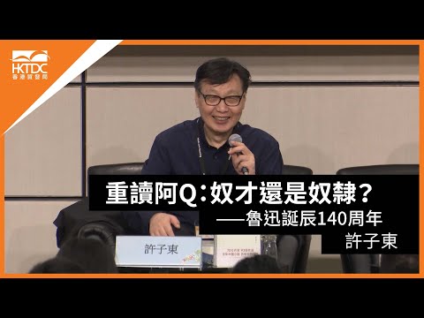香港書展2021: 重讀阿Q:奴才還是奴隸?——魯迅誕辰140周年