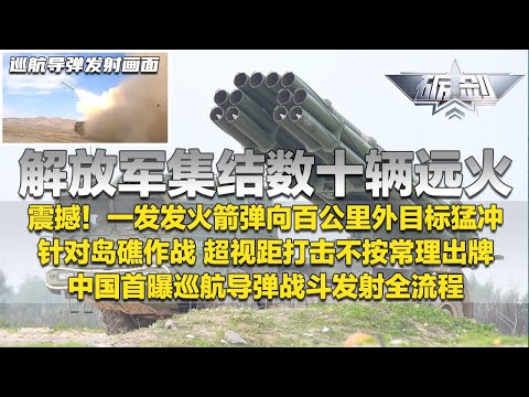 【独家】换打法了!解放军集结数十辆远程火箭炮 实拍一发发火箭弹向百公里外敌方目标猛冲!中国展示超视距打击 针对岛礁作战 不按常理出牌!巡航导弹发射全流程首次曝光!「砺剑」20251127 | 军迷天下
