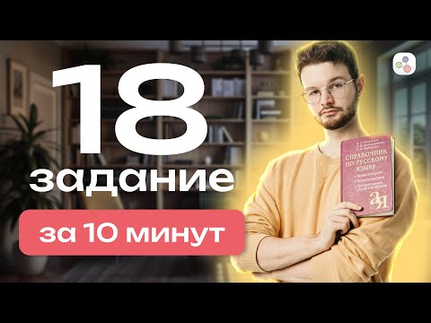 18 задание за 10 минут | Русский язык | ЕГЭ-2024