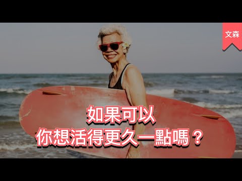 哈佛最新研究:人類其實可以活超久|《可不可以不變老?》|文森說書