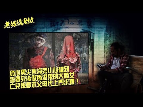 老鱷講鬼故 EP42 華人冥婚習俗鬼故事!尖東海旁誓要做香港鬼的大陸女!亡兒報夢求父母上門求親!大陸冥婚背後的謀財害命陰質事件薄!台灣街邊拾紅包,分分鐘被迫取鬼新娘!