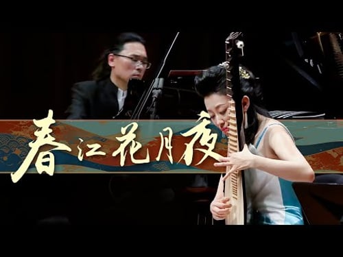 惊艳世界的经典!琵琶女神赵聪再度弹起《春江花月夜》,展开一幅国风山水长卷!