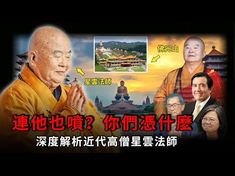 一代高僧却背負「政治和尚」之名,把漢傳佛教帶向世界,卻被質疑搞商業掙錢。有人要他滾出臺灣,他默默打造佛光山,讓500萬人親見佛骨舍利,是佛門大德?還是披著袈裟的政客?揭秘星雲大師傳奇的一生【公元前後】