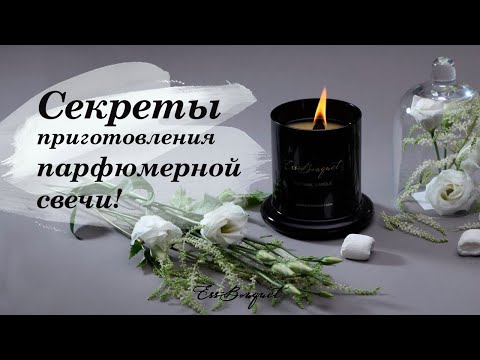 Секреты создания парфюмированной свечи!