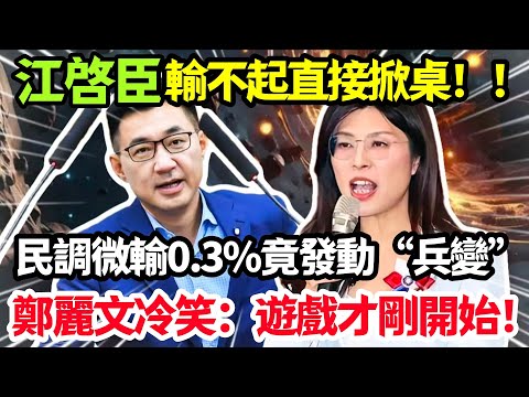江啓臣輸不起直接掀桌,拉23裏長大隊人馬“圍攻”黨中央,逼宮鄭麗文:直接徵召他!#鄭麗文