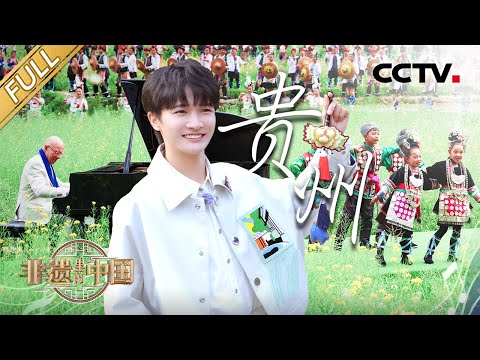 【Full】首发,听周深把非遗唱成歌!贵州千年苗绣绣出衣上史书,侗族木构建筑技艺解决中国天眼力学难题 | CCTV「非遗里的中国 第二季」第3期 20240817