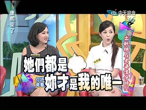 2014.04.16康熙來了完整版 出軌總在老婆懷孕時?!