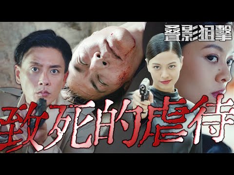 叠影狙擊|Gold 19真的有問題!飛飛被綁架!慘遭不人道毒打施虐...|黃宗澤、周秀娜、黃浩然、朱鑑然、郭政鴻、關禮傑|2023港劇精華