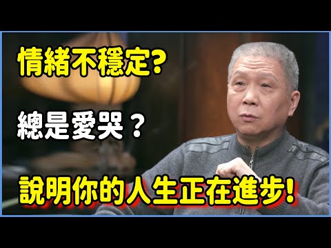 情緒不穩定?說明你的人生正在進步!#圆桌派 #窦文涛 #脱口秀 #真人秀 #圆桌派第七季 #马未都
