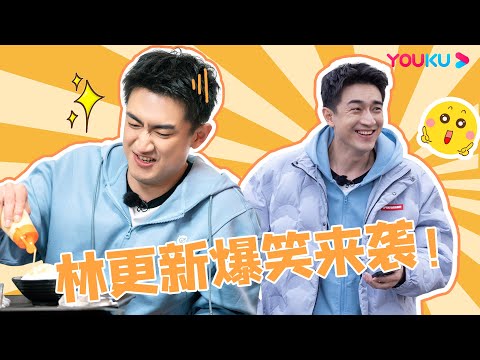 【林更新&王小虎】美食接龙,林更新吃出痛苦面具!| 惊叹俱乐部 | 唐鉴军/王小利/杨树林/文松/田娃/周云鹏/林更新/王小虎 | 优酷综艺 YOUKU SHOW