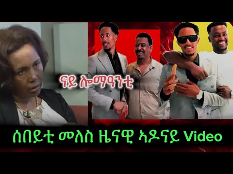 🛑ጥራሕ ዝባና ኣብ Live,30 ስብኣይ ኣለዉኒ