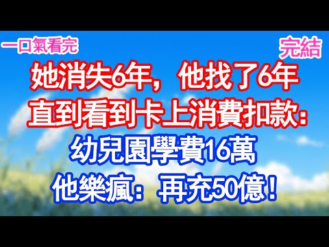 她消失6年,他找了6年,直到看到卡上消費扣款:幼兒園學費16萬,他樂瘋:再充50億!#愛情#甜寵文#爽文#故事分享