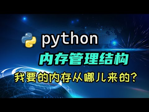 【python】内存管理结构初探——我要的内存从哪儿来的?