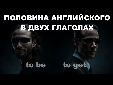 Глагол to be, глагол to get / основа английского языка