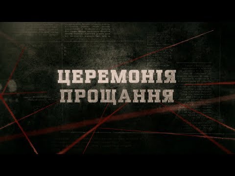 Церемонія прощання | Вещдок