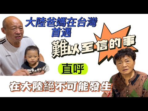 發生在他們身邊還一臉不可思議,大陸爸爸其實看得很透徹👍