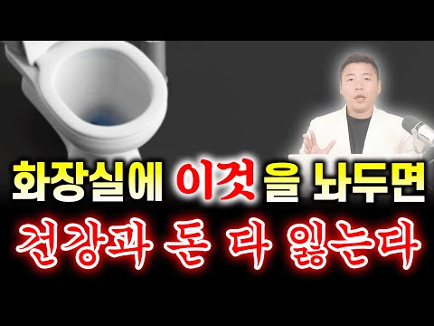 화장실에 이것을 두면, 돈과 건강 모두 잃는다 / 화장실 풍수 인테리어 모음🚽